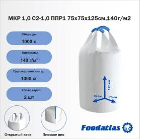МКР 1,0 С2-1,0 ППР1 75х75х125см,140г/м2